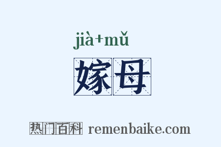 嫁母是什么意思的图片